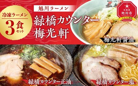 [北海道新聞で紹介]旭川ラーメン 緑橋カウンター(しょうゆ・しお)・梅光軒(しょうゆ) 3食セット(冷凍ラーメン) | ラーメン ラーメン ラーメン ラーメン ラーメン _03201