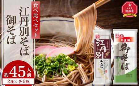 [先行予約]旭川市江丹別そばと北海道御そば食べ比べセット(約45人前) 2025年12月上旬から発送予定 | そば そば そば そば そば そば _01994