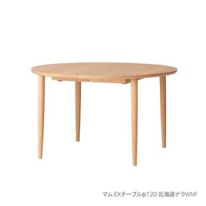 旭川家具 カンディハウス マム EXテーブル φ120 北海道ナラ WNF_02179