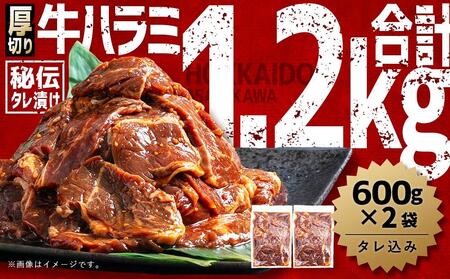 厚切り!秘伝タレ漬け牛ハラミ(サガリ)1.2kg(600g×2袋)(タレ込み)[ 焼肉 セット 牛肉 肉 焼き肉 牛 焼肉用 ]_03637