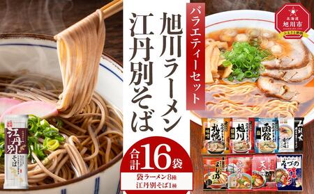 旭川ラーメンと江丹別そば[藤原製麺]バラエティ・セレクション | ラーメン ラーメン ラーメン ラーメン ラーメン そば そば そば そば そば _01995