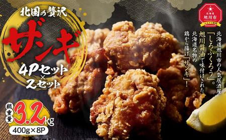 北国の贅沢ザンギ 4Pセット×2セット ｜ ザンギ ザンギ ザンギ ザンギ ザンギ _02950