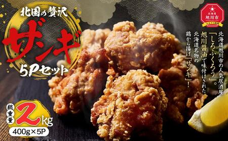 北国の贅沢ザンギ 5Pセット ｜ ザンギ ザンギ ザンギ ザンギ ザンギ _02951