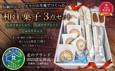 伝統のシュークリーム生地でつくった和洋菓子3点セット〜北のブランド2023認定商品〜 | シュークリーム シュークリーム シュークリーム シュークリーム シュークリーム 洋菓子 洋菓子 洋菓子 洋菓子 洋菓子 _03225