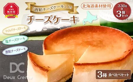 「酒粕チーズケーキ」入りチーズケーキ3種食べ比べセット(北海道素材使用) | チーズケーキ チーズケーキ チーズケーキ チーズケーキ チーズケーキ _00747