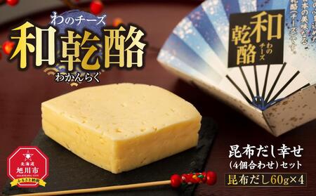 和乾酪 昆布だし幸せ（4個合わせ）セット 【 チーズ 詰め合わせ 北海道 】 | チーズ チーズ チーズ チーズ チーズ _00982