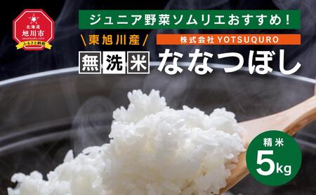 令和6年度産5Kg東旭川産無洗米ななつぼし ジュニア野菜ソムリエおすすめ!_01154