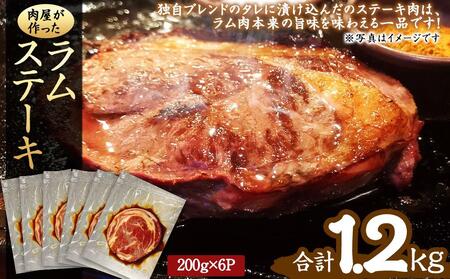 肉屋が作った!ラムステーキ 200g(タレ込み)×6枚| ラム ラム ラム ラム ラム_03388