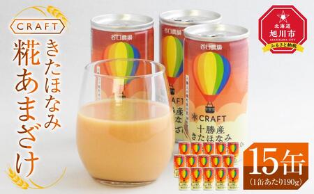 CRAFT きたほなみ　糀あまざけ　15缶_03365