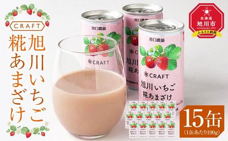 CRAFT 旭川いちご　糀あまざけ　15缶_02887