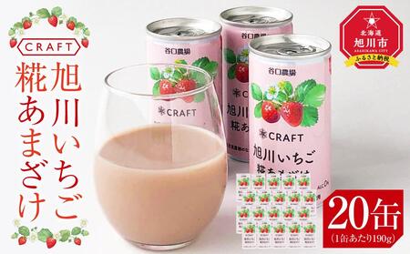 CRAFT 旭川いちご　糀あまざけ　20缶_02888