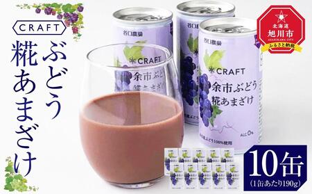 CRAFT ぶどう 糀あまざけ 10缶__2889