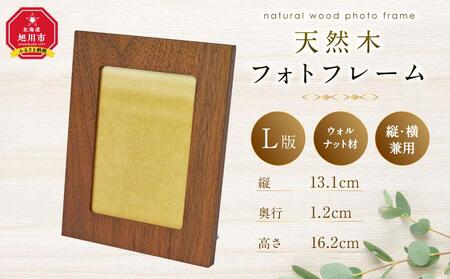 天然木使用 木製 フォトフレーム（ウォルナット） L版サイズ_01726