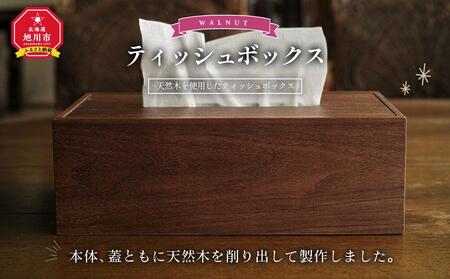 天然木使用 木製 ティッシュボックス(ウォルナット) フタ付 | 木工品 木工品 木工品 木工品 木工品 _01727