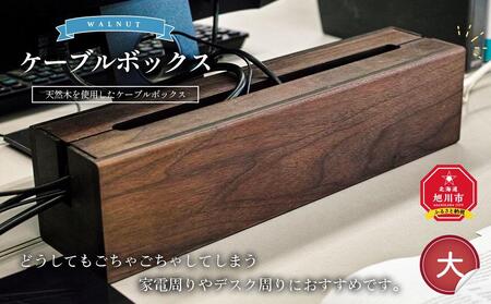 天然木使用 木製 ケーブルボックス (大)（ウォルナット） 蓋付き_01729