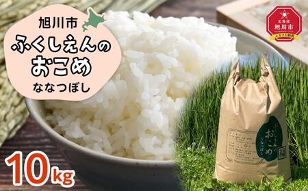 ふくしえんのおこめ(ななつぼし)10kg | ななつぼし ななつぼし ななつぼし ななつぼし ななつぼし 米 米 米 米 米 _01889