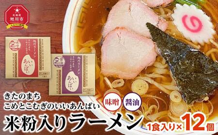 米粉入りラーメン「きたのまち こめとこむぎのいいあんばい」1食入り×12個_01891