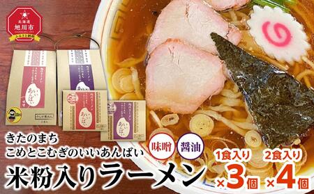 米粉入りラーメン「きたのまち こめとこむぎのいいあんばい」1食入り×3個/2食入り×4個_01892