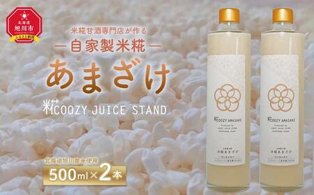 米糀甘酒専門店がつくる、自家製米糀あまざけ 500ml×2本セット (北海道旭川産米使用) | 甘酒 甘酒 甘酒 甘酒 甘酒 _01877