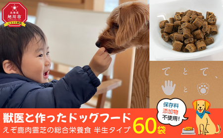 「てとて、ぺっとのごはん」獣医と作ったえぞ鹿肉霊芝の半なまドッグフード_01544
