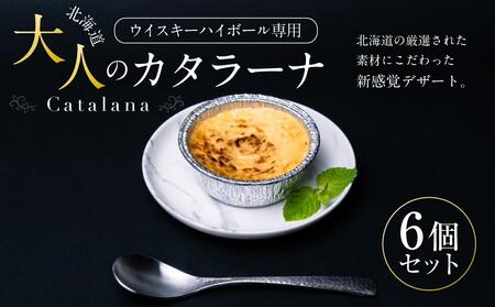 ウイスキーハイボール専用 北海道 大人のカタラーナ(75g×6個) [ 洋菓子 お菓子 スイーツ 新感覚 デザート キャラメリゼ おかし 菓子 おすすめ 人気 贈り物 ギフト 旭川市 北海道 ]_03406