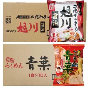 藤原製麺 旭川製造 旭川醤油ラーメン 1箱(10袋入)/青葉醤油ラーメン 1箱(10袋入)インスタント袋麺 | ラーメン ラーメン ラーメン ラーメン ラーメン _02139