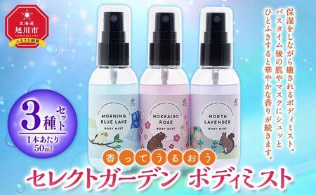 [ 香ってうるおう]セレクトガーデン ボディミスト 3種セット 50ml×3lミスト_03430