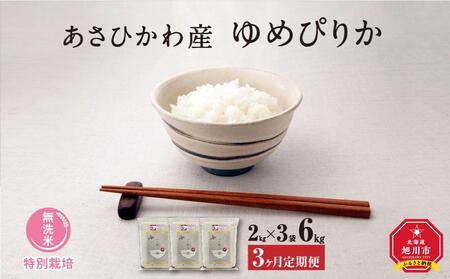 先行予約[令和7年産・無洗米・真空パック・特別栽培] あさひかわ産 ゆめぴりか 2kg×3袋 (合計6kg) 定期便3ヶ月 (2026年1月上旬から発送開始予定) _03134
