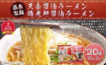藤原製麺 旭川製造 らーめんや天金醤油ラーメン 1箱(10袋入)/梅光軒醤油ラーメン 1箱(10袋入)インスタント袋麺_03492