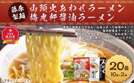 藤原製麺 旭川製造 山頭火 あわせラーメン 1箱(10袋入)/梅光軒醤油ラーメン 1箱(10袋入)インスタント袋麺_03493