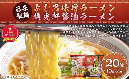 藤原製麺 旭川製造 よし乃味噌ラーメン 1箱(10袋入)/梅光軒醤油ラーメン 1箱(10袋入)インスタント袋麺 | ラーメン ラーメン ラーメン ラーメン ラーメン _03496