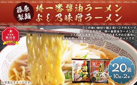 藤原製麺 旭川製造 特一番醤油ラーメン 1箱(10袋入)/よし乃味噌ラーメン 1箱(10袋入)インスタント袋麺_03497