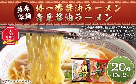 藤原製麺 旭川製造 特一番醤油ラーメン 1箱(10袋入)/青葉醤油ラーメン 1箱(10袋入)インスタント袋麺 | ラーメン ラーメン ラーメン ラーメン ラーメン _03498