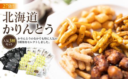 [最短翌日から3営業日以内発送]北海道かりんとう人気3種類(春ゆたか[黒糖]20g 春ゆたか[蜂蜜]20g やさいかりんとう20g 各9袋)27袋セット | かりんとう かりんとう かりんとう かりんとう かりんとう _03444