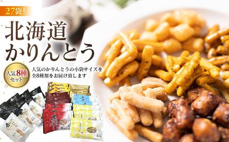 [最短翌日から3営業日以内発送]北海道かりんとう8種類(春ゆたか[黒糖]・春ゆたか[蜂蜜]・やさいかりんとう 各4袋、牛乳・生しょう油・黒こしょう・カレー・楓(かえで)[メープル]各3袋)食べ比べ27セット_03445 [ 菓子 お菓子 おかし スイーツ デザート 和菓子 セット 旭川 北海道 送料無料 おすすめ 人気 食品 ]