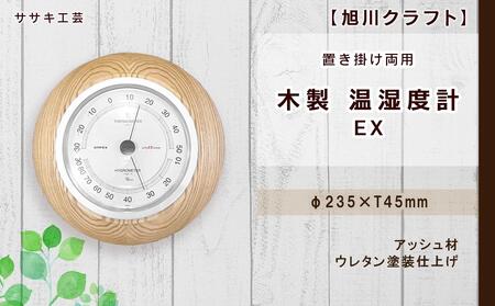 ◆ふるなび限定◆[ギフト用][旭川クラフト][置き掛け両用] 木製 温湿度計 EX / ササキ工芸_04022