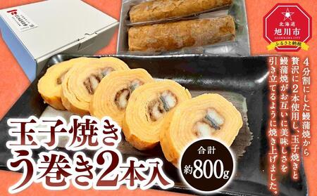 旭川玉一 玉子焼き う巻 2本セット_03381