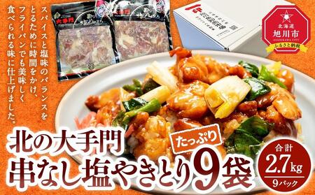 北の大手門 串なし塩やきとり 9パック | やきとり やきとり やきとり やきとり やきとり _03382