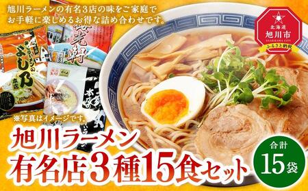 旭川ラーメン有名店3種/15食セット[乾麺] | ラーメン ラーメン ラーメン ラーメン ラーメン _03220