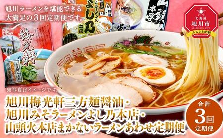 [全3回定期便]旭川人気ラーメン店の乾麺お楽しみセット_03222