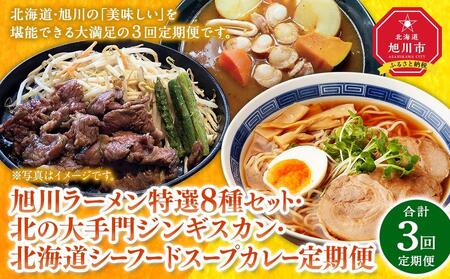 [全3回定期便]北海道旭川の“うまい"を集めたグルメ便(ラーメン・ジンギスカン・スープカレー) | ラーメン ラーメン ラーメン ラーメン ラーメン ジンギスカン ジンギスカン ジンギスカン ジンギスカン ジンギスカン _03384