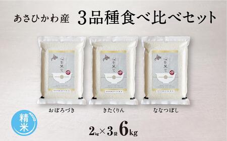 [令和6年産・精米・真空パック]あさひかわ産米 3品種食べ比べセット | 米 米 米 米 米 真空パック 真空パック 真空パック 真空パック 真空パック _00970