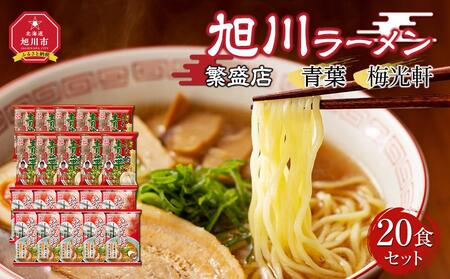 おうちで味わえる!旭川ラーメン繁盛店20食セット(10袋×2店舗分)[青葉&梅光軒] | ラーメン ラーメン ラーメン ラーメン ラーメン _03834