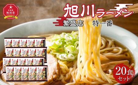 おうちで味わえる!旭川ラーメン繁盛店20食セット[特一番] | ラーメン ラーメン ラーメン ラーメン ラーメン _03835