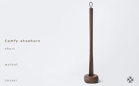 [父の日ギフト]Comfy shoehorn - short walnut/SASAKI[旭川クラフト(木製品/靴べら)]コンフィーシューホーン / ササキ工芸_04135