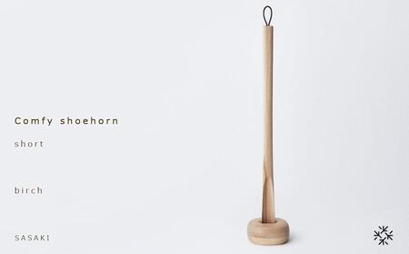 [父の日ギフト]Comfy shoehorn - short birch/SASAKI[旭川クラフト(木製品/靴べら)]コンフィーシューホーン / ササキ工芸_04136