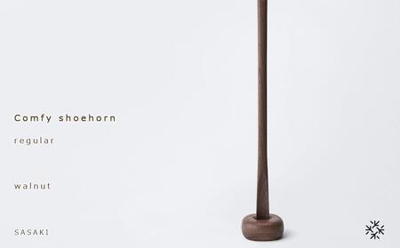 [父の日ギフト]Comfy shoehorn - regular walnut/SASAKI[旭川クラフト(木製品/靴べら)]コンフィーシューホーン / ササキ工芸_04137