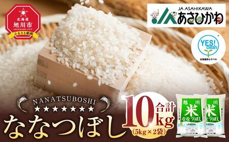 [先行予約][令和7年産]ななつぼし5kg×2袋(10kg)YES!clean米(2025年10月下旬から発送開始)| ななつぼし ななつぼし ななつぼし ななつぼし ななつぼし ななつぼし_01307