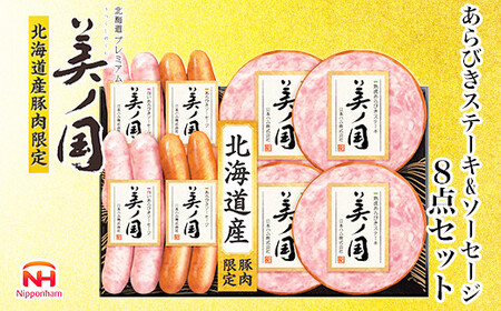 [ふるさと納税] 北海道プレミアム 美ノ国 熟成あらびきステーキ&ソーセージ 8点セット 肉 にく 贈答 ギフト 詰め合わせ あらびきステーキ ソーセージ ウィンナー お中元 お歳暮 中元 歳暮 加工品 北海道 旭川限定 熟成 日本ハム _ 03449