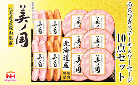 [ふるさと納税] 北海道プレミアム 美ノ国 熟成あらびきステーキ&ソーセージ 10点セット 肉 にく 贈答 ギフト 詰め合わせ あらびきステーキ ソーセージ ウィンナー お中元 お歳暮 中元 歳暮 加工品 北海道 旭川限定 熟成 日本ハム _ 03450